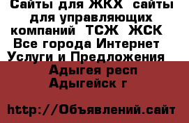 Сайты для ЖКХ, сайты для управляющих компаний, ТСЖ, ЖСК - Все города Интернет » Услуги и Предложения   . Адыгея респ.,Адыгейск г.